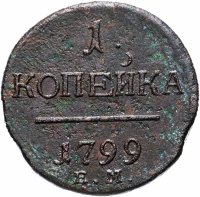 Купить 1 копейка 1798 ЕМ
