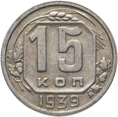 купить 15 копеек 1939