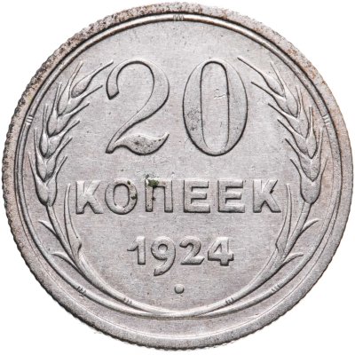 купить 20 копеек 1924