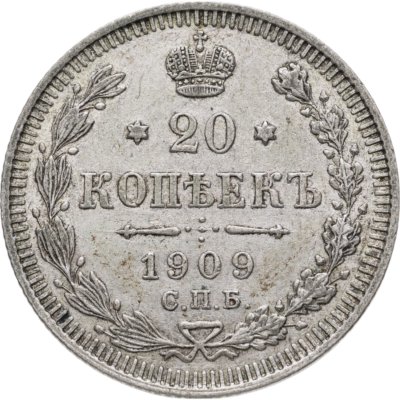 купить 20 копеек 1909 СПБ-ЭБ