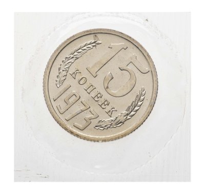купить 15 копеек 1973 в банковской упаковке