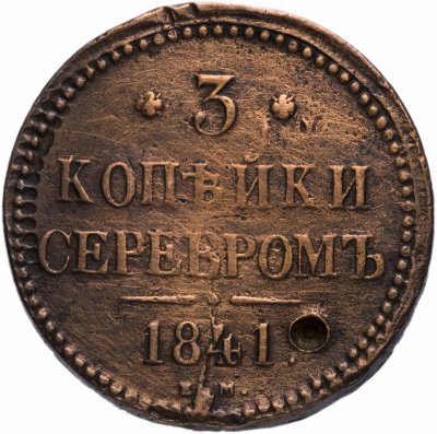 купить 3 копейки 1841 ЕМ