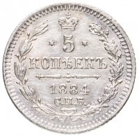 Купить 5 копеек 1884 СПБ-АГ