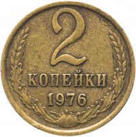 купить 2 копейки 1976