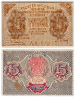 Купить 15 рублей 1919 главкомнарбанк Пятаков, кассир Барышев, Московская фабрика ГОЗНАК