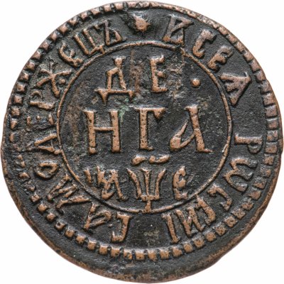 купить денга 1705 "ВСЕѦ РWССIИ САМОДЕРЖЕЦЪ"