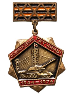 купить Знак "30 лет освобождения Гатчины"