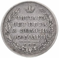 купить полтина 1831 СПБ-НГ