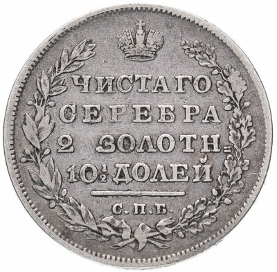 купить полтина 1831 СПБ-НГ