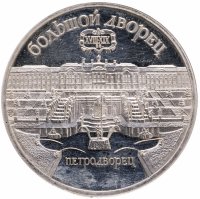 купить 5 рублей 1990 Proof "Большой дворец в Петродворце"
