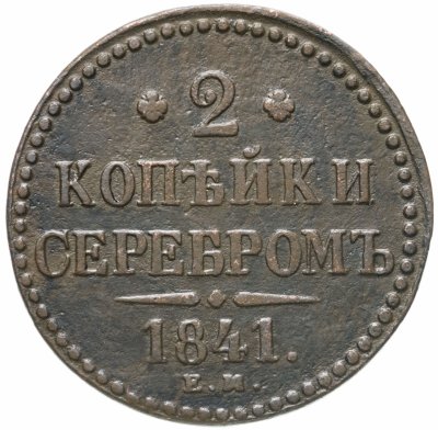 купить 2 копейки 1841 ЕМ