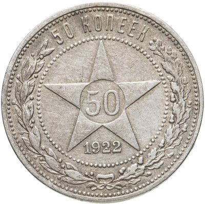 купить 50 копеек 1922 ПЛ