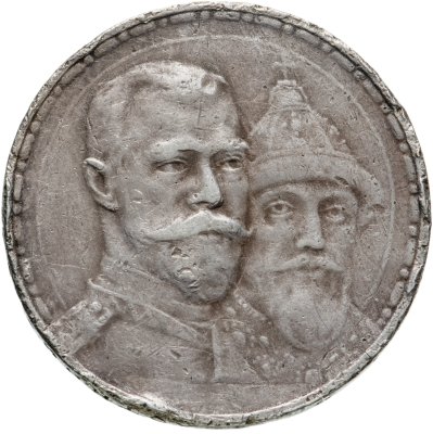 купить 1 рубль 1913 ВС в память 300-летия дома Романовых