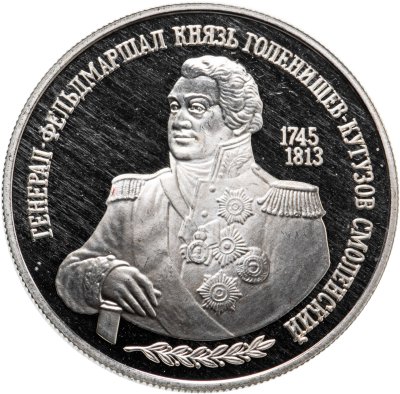 купить 2 рубля 1995 ММД 250-летие со дня рождения М.И. Кутузова