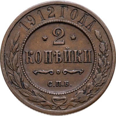 купить 2 копейки 1912 СПБ