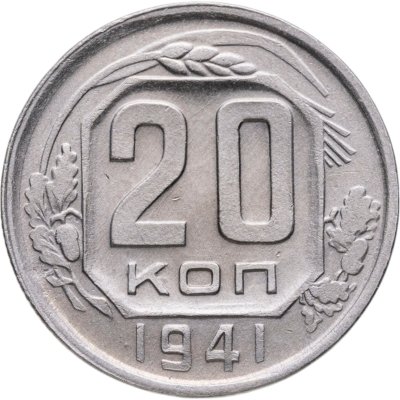 купить 20 копеек 1941