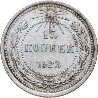купить 15 копеек 1923
