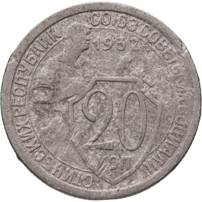купить 20 копеек 1932