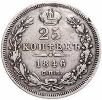 Купить 25 копеек 1846 СПБ-ПА