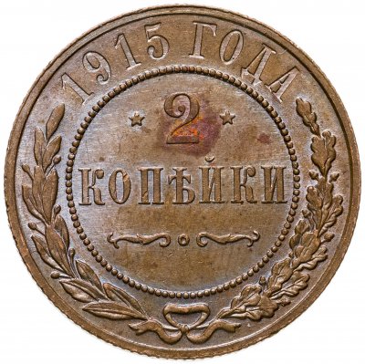 купить 2 копейки 1915