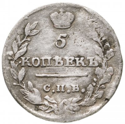 купить 5 копеек 1815 СПБ-МФ