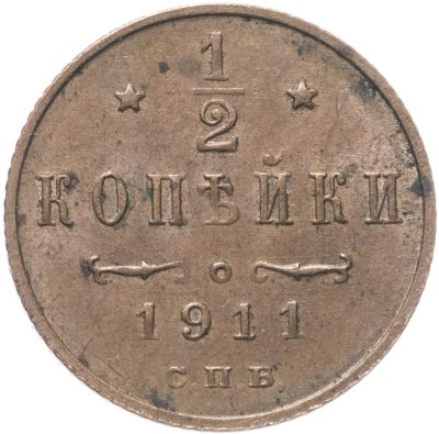 купить 1/2 копейки 1911 СПБ