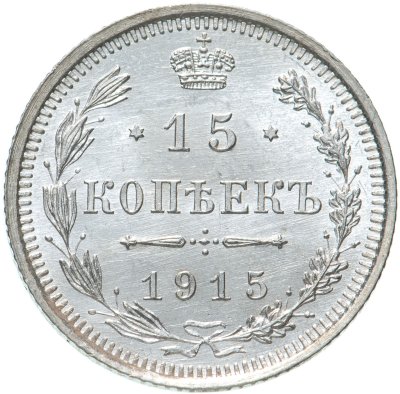 купить 15 копеек 1915 ВС