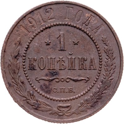 купить 1 копейка 1912 СПБ