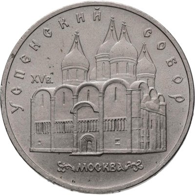 купить 5 рублей 1990 "Успенский собор в Москве"
