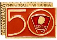 Купить Значок - ВЛКСМ - Филателистическая выставка " 50 лет Комсомолу " (Разновидность случайная )