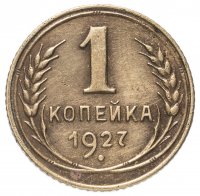 Купить 1 копейка 1927
