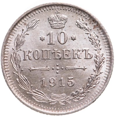 купить 10 копеек 1915 ВС
