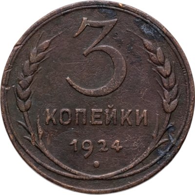 купить 3 копейки 1924