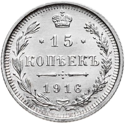 купить 15 копеек 1916 ВС