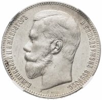 Купить 1 рубль 1897 **, в слабе ННР AU55, Биткин №203