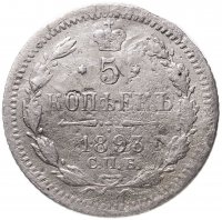 купить 5 копеек 1893 СПБ-АГ