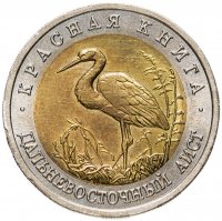 купить 50 рублей 1993 ЛМД дальневосточный аист