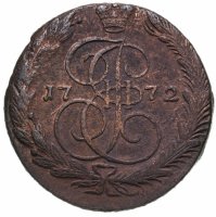 купить 5 копеек 1772 ЕМ