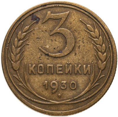 купить 3 копейки 1930