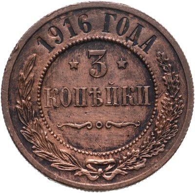 купить 3 копейки 1916