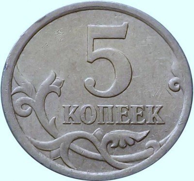 купить 5 копеек 2008 года СП штемпель 5.21
