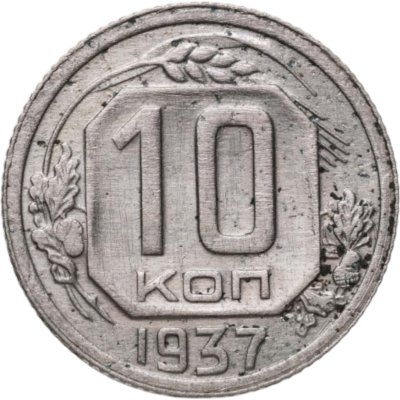 купить 10 копеек 1937