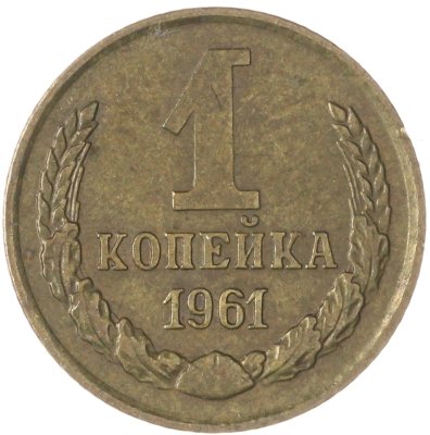 купить 1 копейка 1961