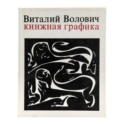 купить Альбом "Виталий Волович. Книжная графика" в твердом переплете