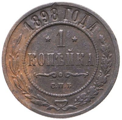 купить 1 копейка 1898 СПБ