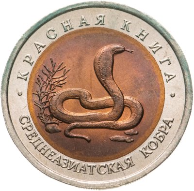 купить 10 рублей 1992 ЛМД Среднеазиатская кобра - Красная книга