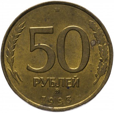 купить 50 рублей 1993 ММД немагнитные