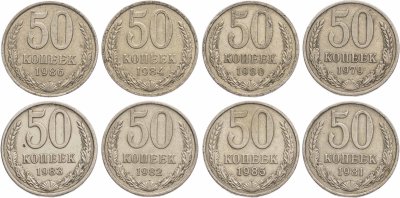 купить Набор из 8 монет 50 копеек 1979-1986