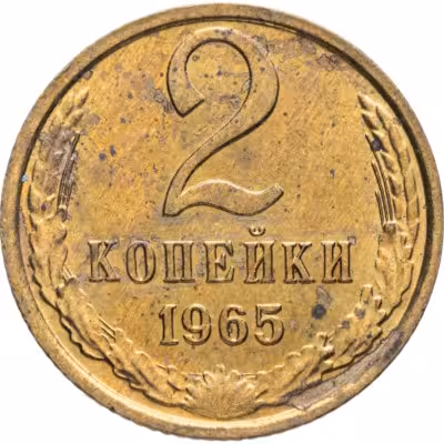 купить 2 копейки 1965 штемпельный блеск