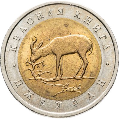 купить 50 рублей 1994 ЛМД джейран